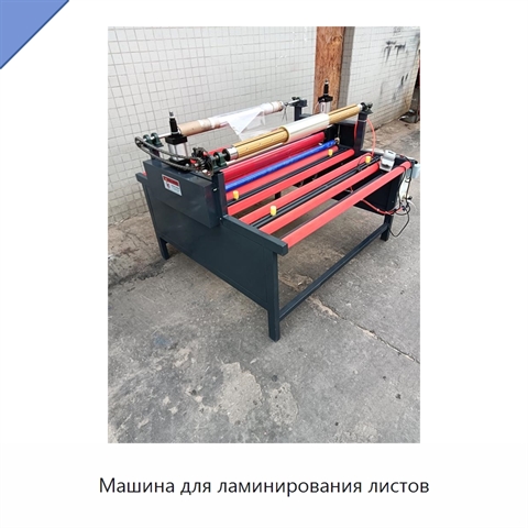 Машина для ламинирования листов