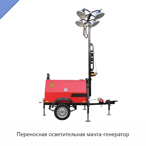 Переносная осветительная мачта-генератор