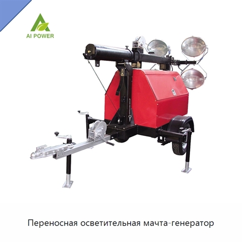 Переносная осветительная мачта-генератор