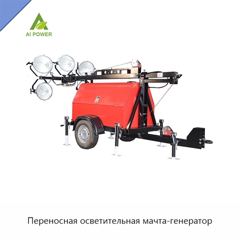 Переносная осветительная мачта-генератор