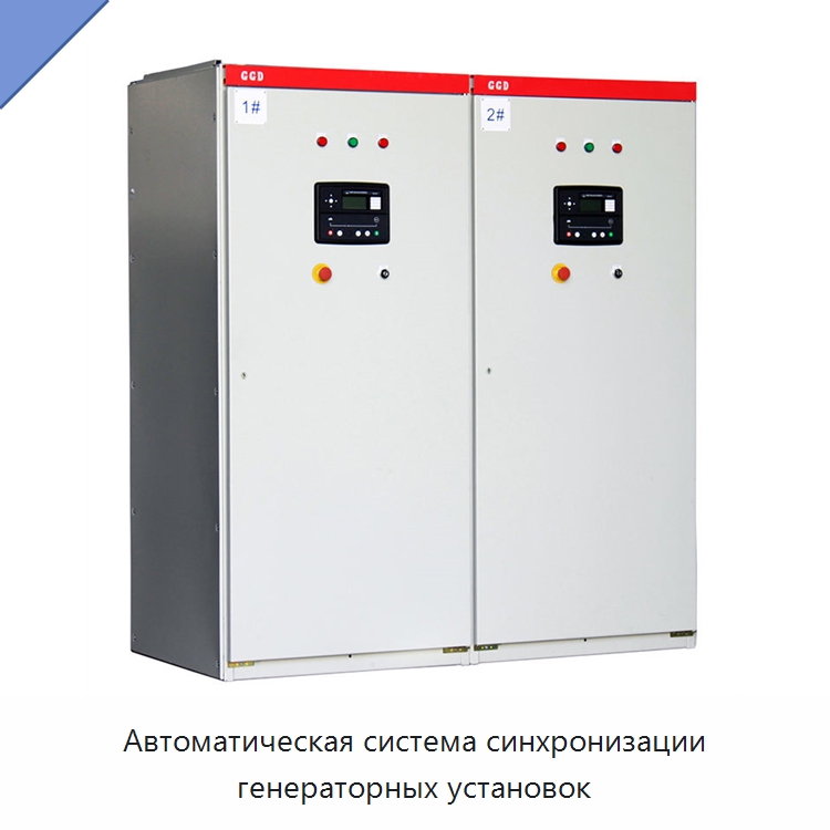 Автоматическая система синхронизации генераторных установок — Комплектующие и принадлежности для генераторов