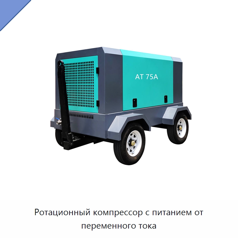 Ротационный компрессор с питанием от переменного тока — Промышленные компрессоры