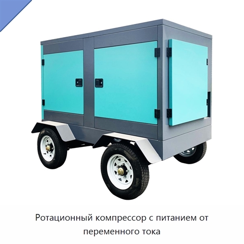 Ротационный компрессор с питанием от переменного тока