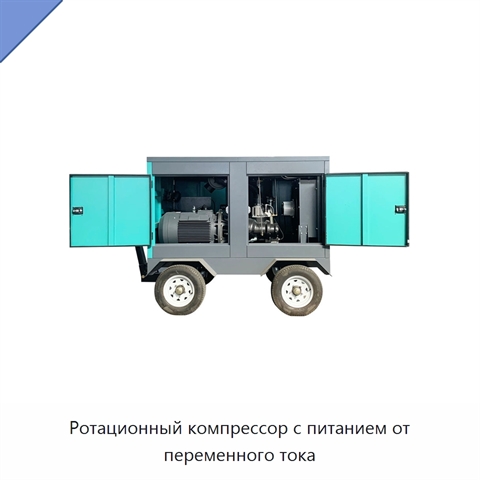 Ротационный компрессор с питанием от переменного тока