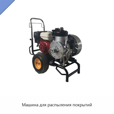 Машина для распыления покрытий