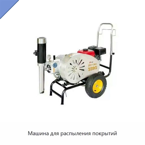 Машина для распыления покрытий