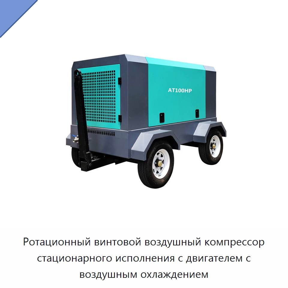Ротационный винтовой воздушный компрессор стационарного исполнения с двигателем с воздушным охлаждением — Промышленные компрессоры