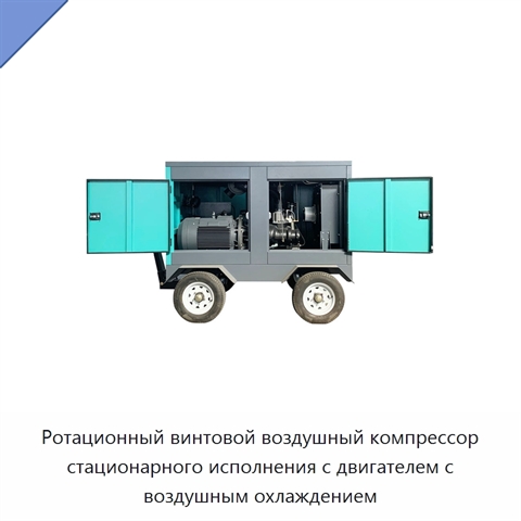 Ротационный винтовой воздушный компрессор стационарного исполнения с двигателем с воздушным охлаждением