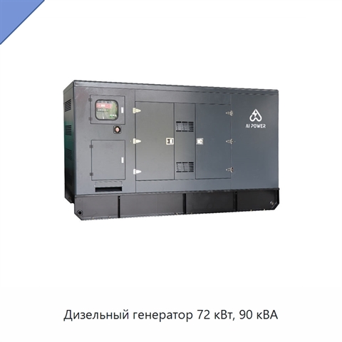 Дизельный генератор 72 кВт, 90 кВА