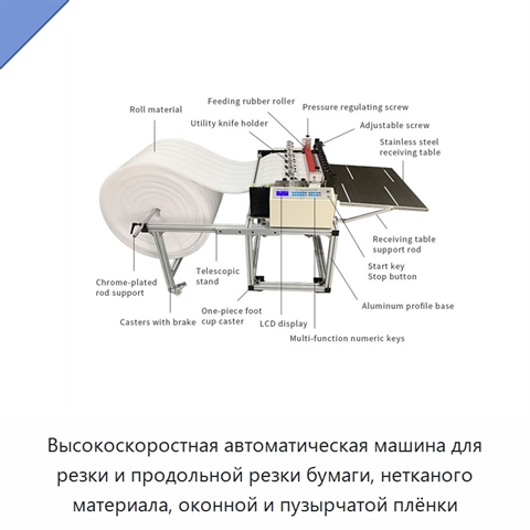 Высокоскоростная автоматическая машина для резки и продольной резки бумаги, нетканого материала, оконной и пузырчатой плёнки