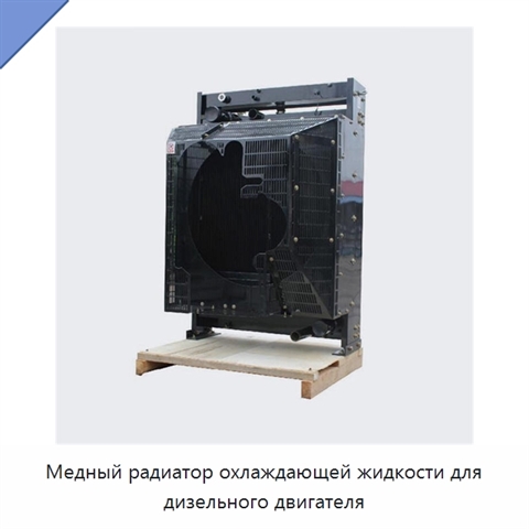 Медный радиатор охлаждающей жидкости для дизельного двигателя