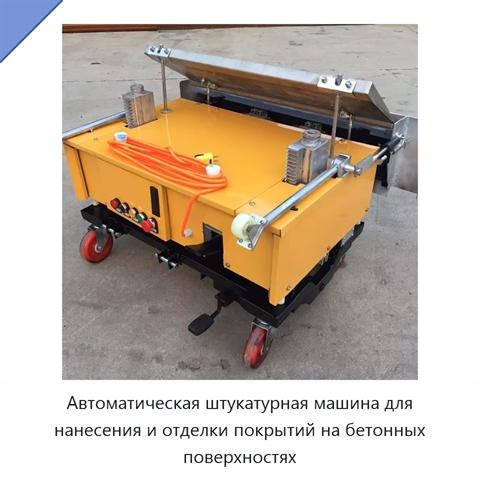 Автоматическая штукатурная машина для нанесения и отделки покрытий на бетонных поверхностях