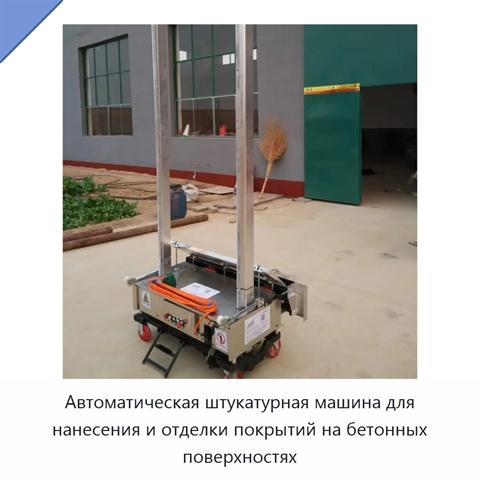 Автоматическая штукатурная машина для нанесения и отделки покрытий на бетонных поверхностях