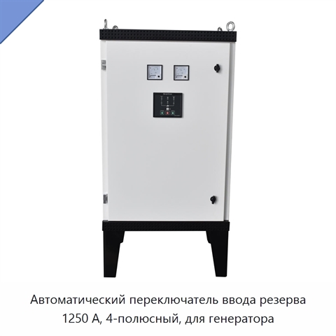 Автоматический переключатель ввода резерва 1250 А, 4-полюсный, для генератора