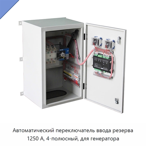 Автоматический переключатель ввода резерва 1250 А, 4-полюсный, для генератора