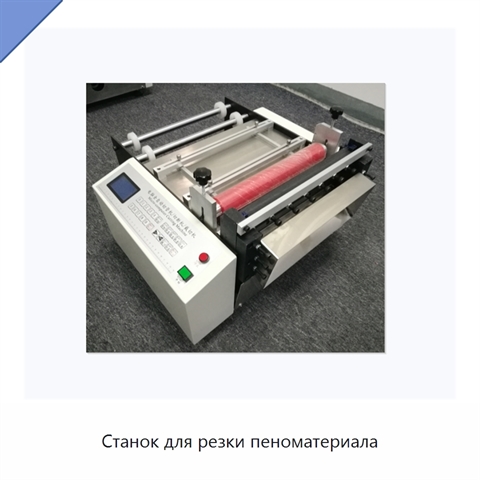 Станок для резки пеноматериала