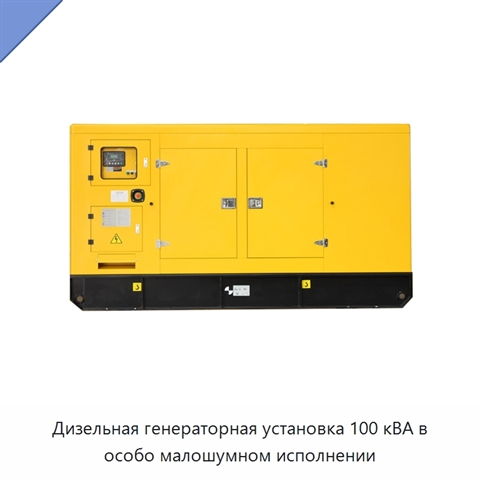 Дизельная генераторная установка 100 кВА в особо малошумном исполнении