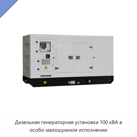 Дизельная генераторная установка 100 кВА в особо малошумном исполнении