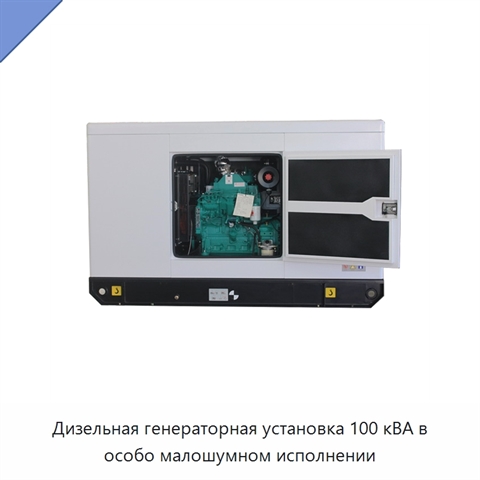 Дизельная генераторная установка 100 кВА в особо малошумном исполнении