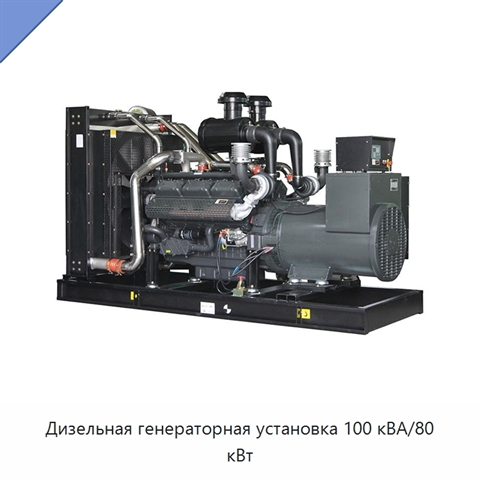 Дизельная генераторная установка 100 кВА/80 кВт