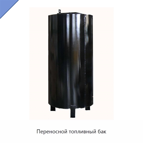 Переносной топливный бак