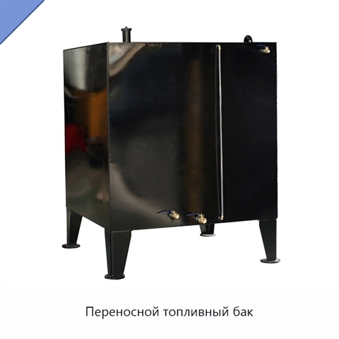 Переносной топливный бак