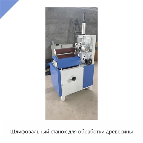 Шлифовальный станок для обработки древесины