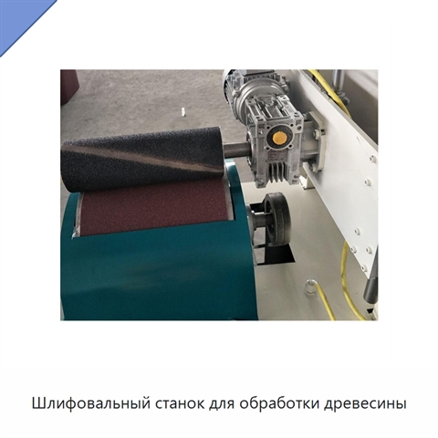 Шлифовальный станок для обработки древесины