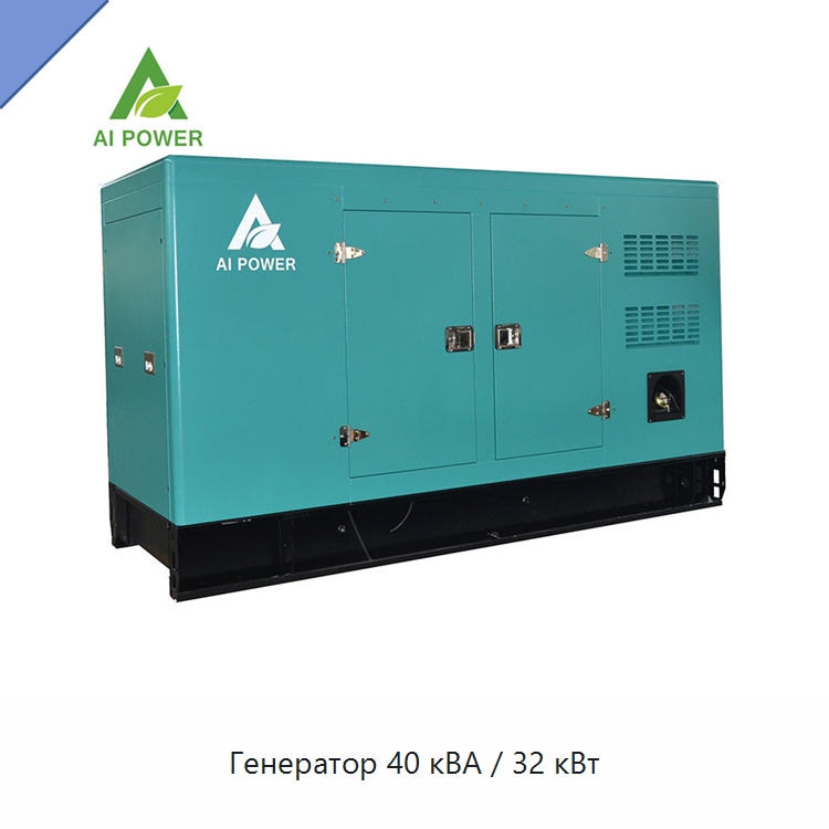 Генератор 40 кВА / 32 кВт