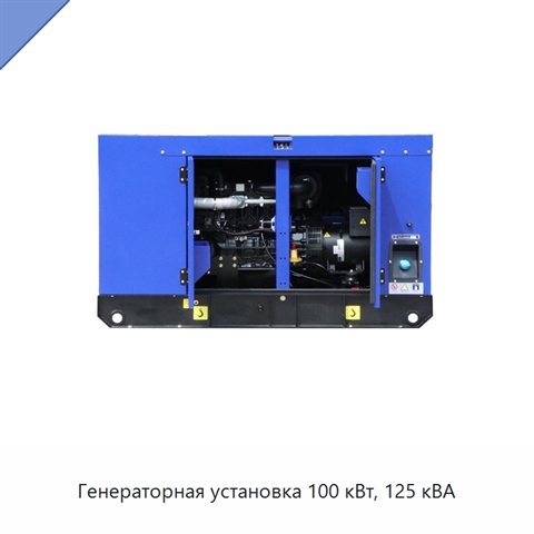 Генераторная установка 100 кВт, 125 кВА