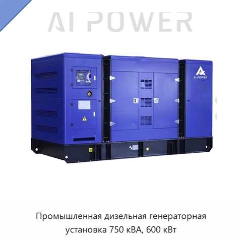 Промышленная дизельная генераторная установка 750 кВА, 600 кВт
