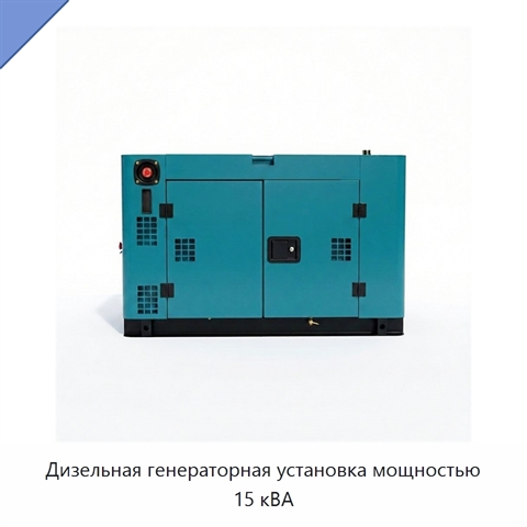 Дизельная генераторная установка мощностью 15 кВА