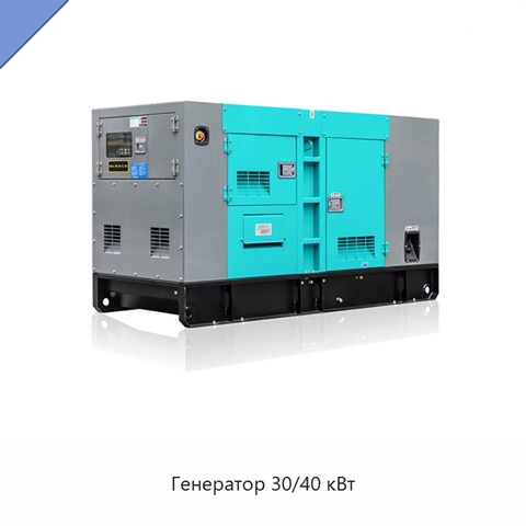 Генератор 30/40 кВт