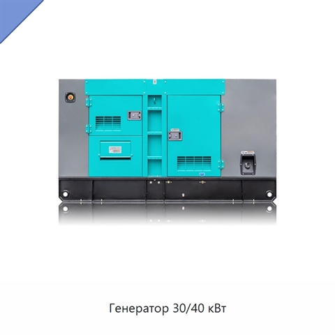 Генератор 30/40 кВт