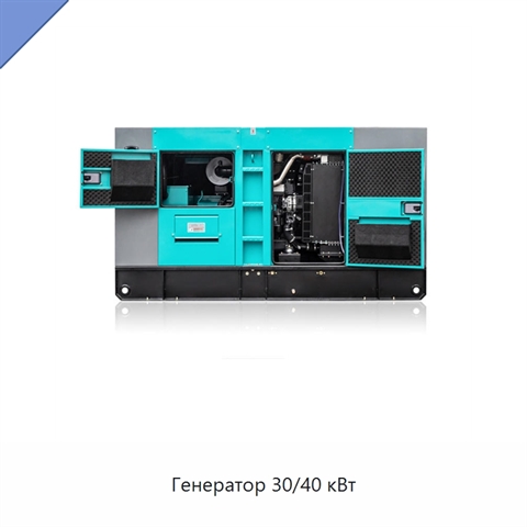 Генератор 30/40 кВт