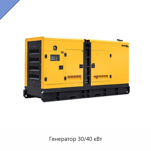 Генератор 30/40 кВт