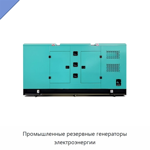 Промышленные резервные генераторы электроэнергии