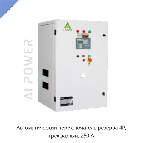 Автоматический переключатель резерва 4P, трёхфазный, 250 А