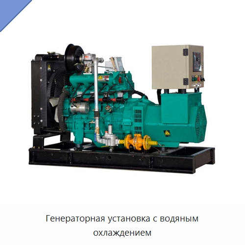 Генераторная установка с водяным охлаждением — Газотурбинные генераторы