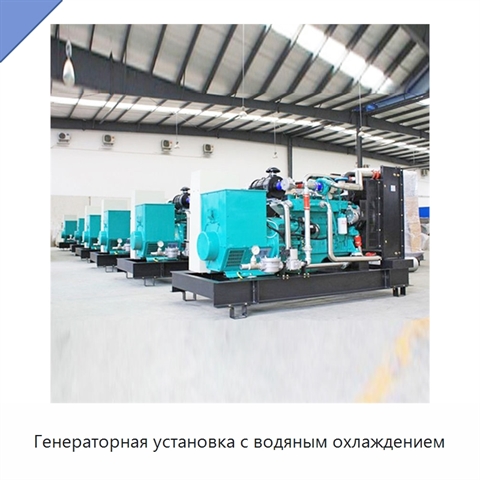 Генераторная установка с водяным охлаждением