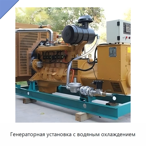 Генераторная установка с водяным охлаждением