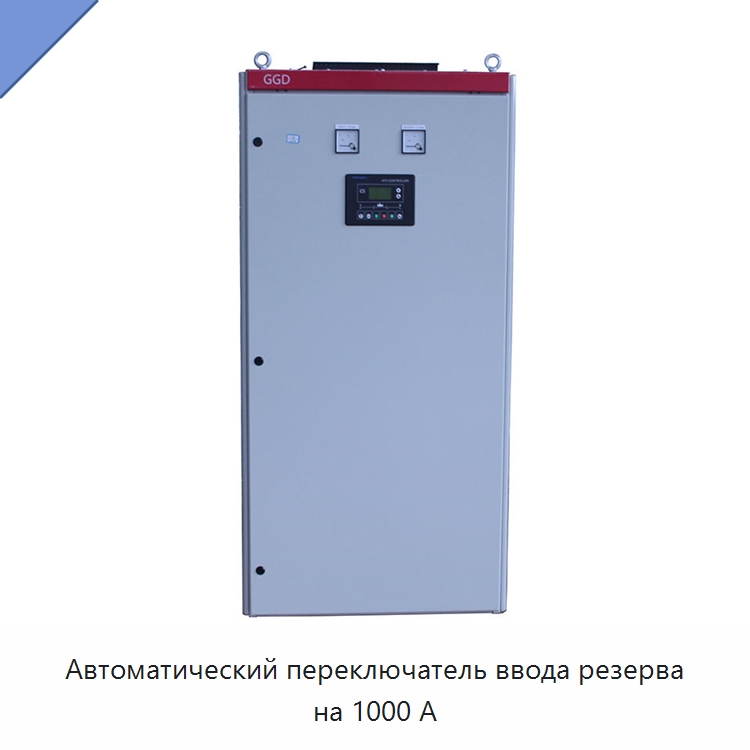 Автоматический переключатель ввода резерва на 1000 А — Специальные переключатели
