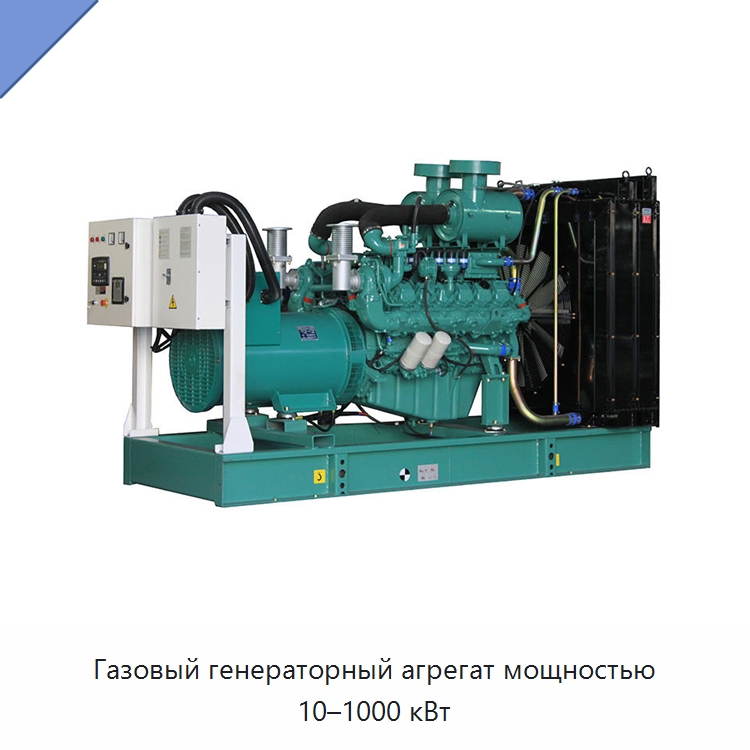 Газовый генераторный агрегат мощностью 10–1000 кВт — Газотурбинные генераторы