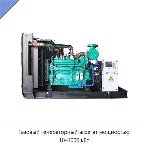 Газовый генераторный агрегат мощностью 10–1000 кВт