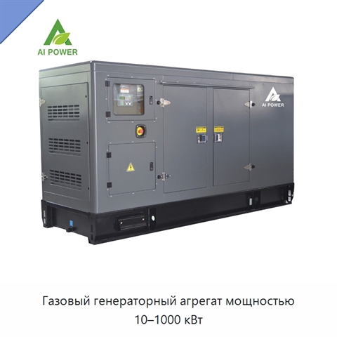 Газовый генераторный агрегат мощностью 10–1000 кВт