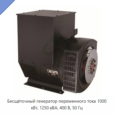 Бесщёточный генератор переменного тока 1000 кВт, 1250 кВА, 400 В, 50 Гц