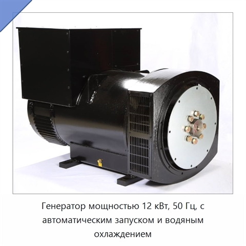 Генератор мощностью 12 кВт, 50 Гц, с автоматическим запуском и водяным охлаждением