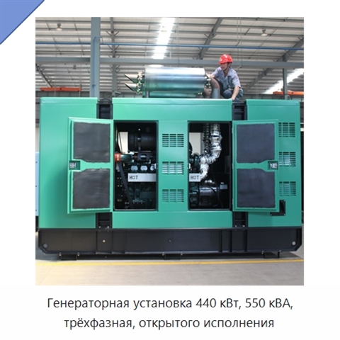 Генераторная установка 440 кВт, 550 кВА, трёхфазная, открытого исполнения