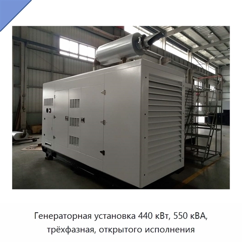 Генераторная установка 440 кВт, 550 кВА, трёхфазная, открытого исполнения