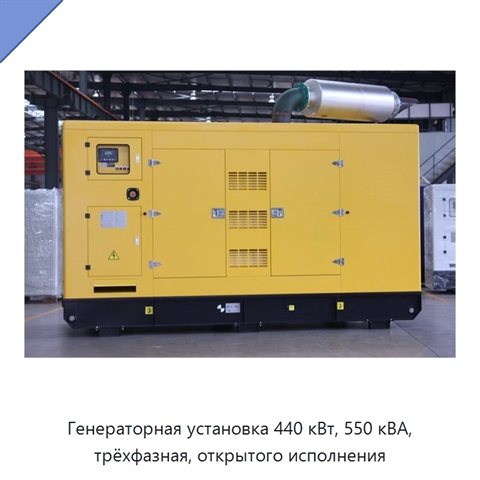 Генераторная установка 440 кВт, 550 кВА, трёхфазная, открытого исполнения